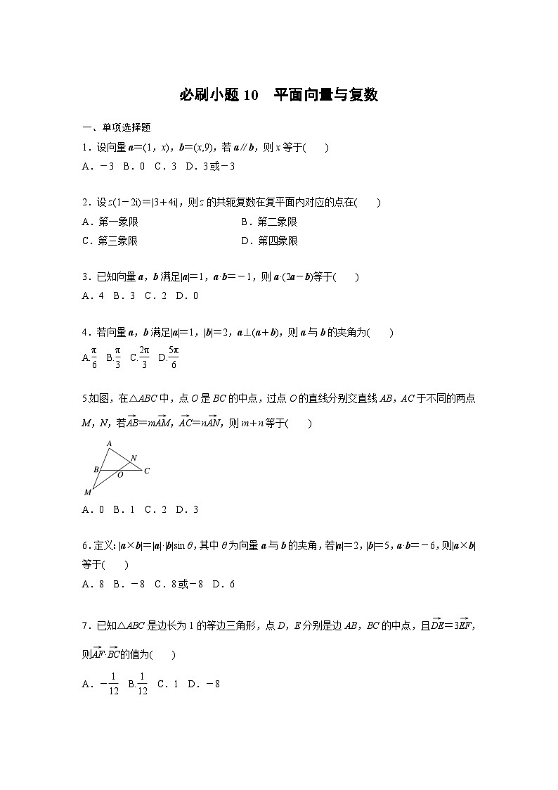 新高考数学一轮复习讲义第5章　必刷小题10　平面向量与复数（2份打包，原卷版+含解析）01