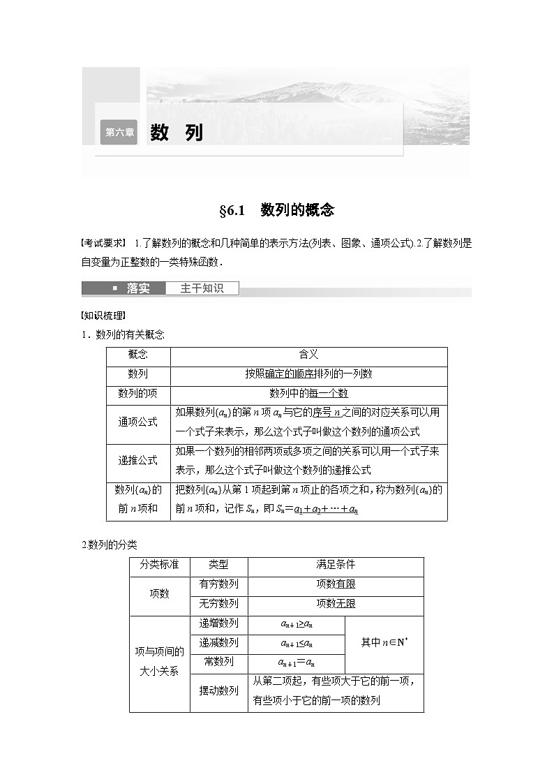 新高考数学一轮复习讲义第6章　§6.1　数列的概念（2份打包，原卷版+含解析）01