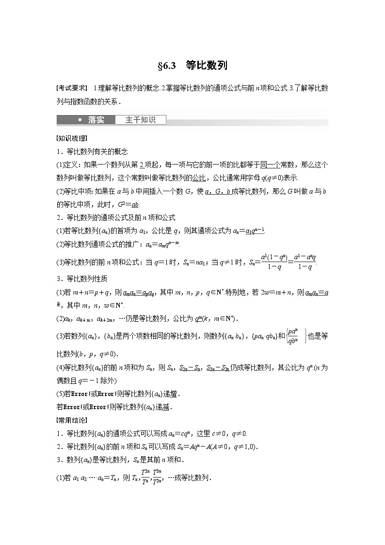 新高考数学一轮复习讲义第6章　§6.3　等比数列（原卷版）第1页