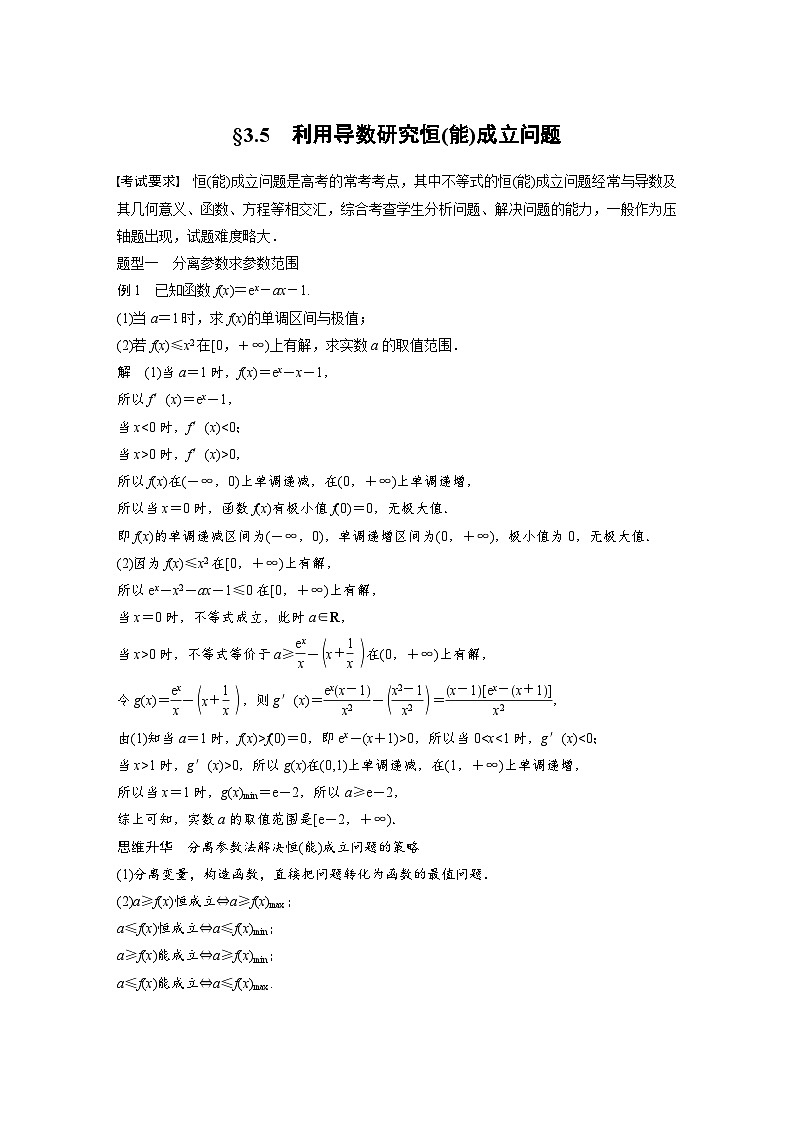 新高考数学一轮复习讲义第3章　§3.5　利用导数研究恒(能)成立问题（2份打包，原卷版+含解析）01