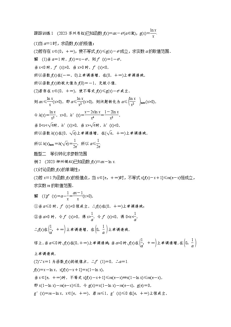新高考数学一轮复习讲义第3章　§3.5　利用导数研究恒(能)成立问题（2份打包，原卷版+含解析）02