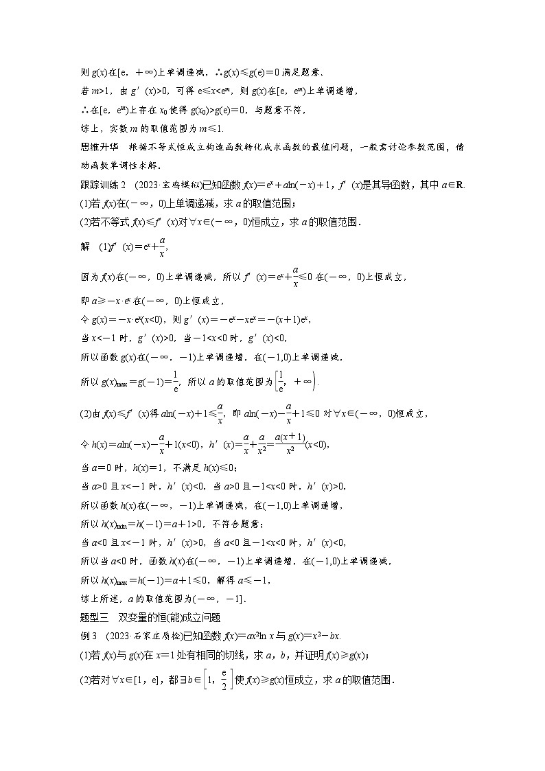 新高考数学一轮复习讲义第3章　§3.5　利用导数研究恒(能)成立问题（2份打包，原卷版+含解析）03