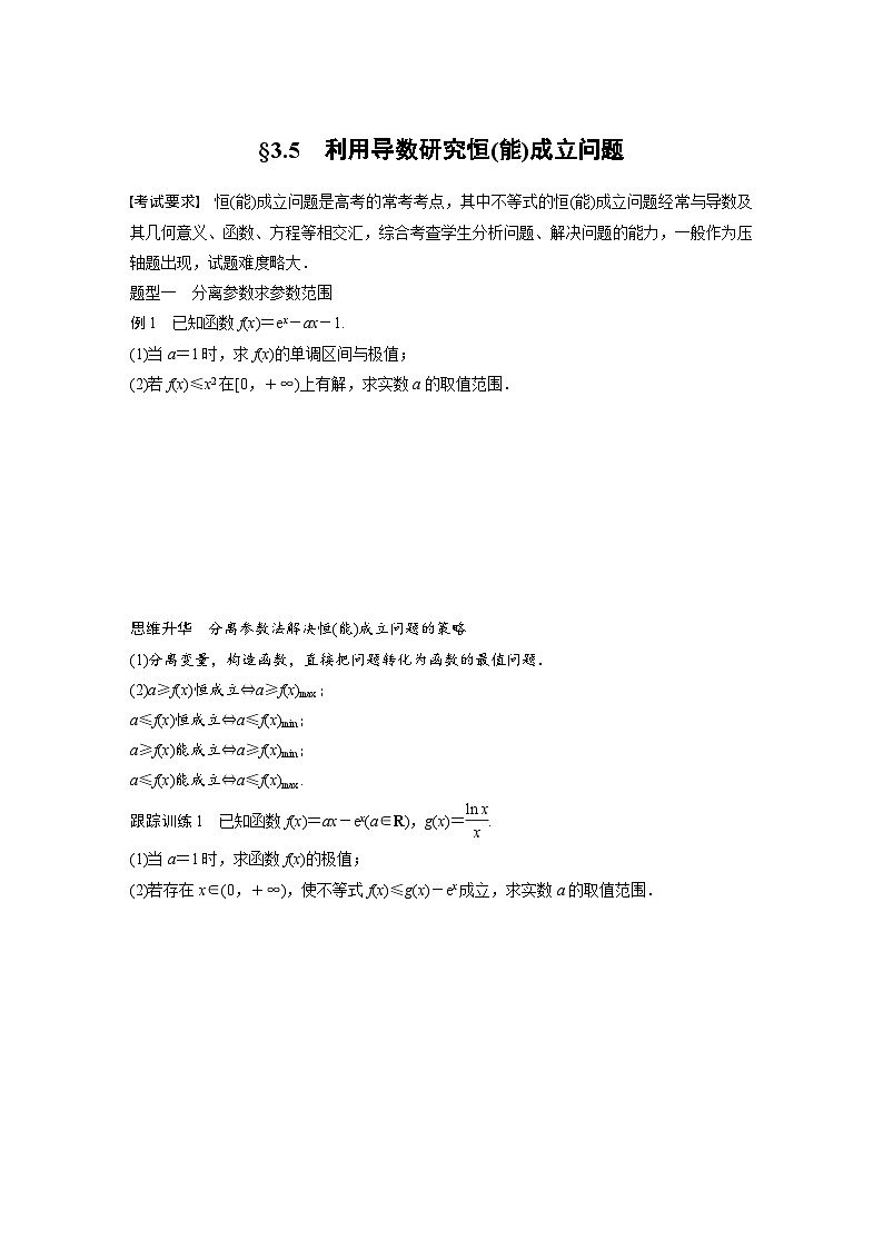 新高考数学一轮复习讲义第3章　§3.5　利用导数研究恒(能)成立问题（2份打包，原卷版+含解析）01