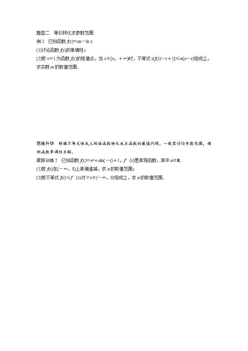 新高考数学一轮复习讲义第3章　§3.5　利用导数研究恒(能)成立问题（2份打包，原卷版+含解析）02