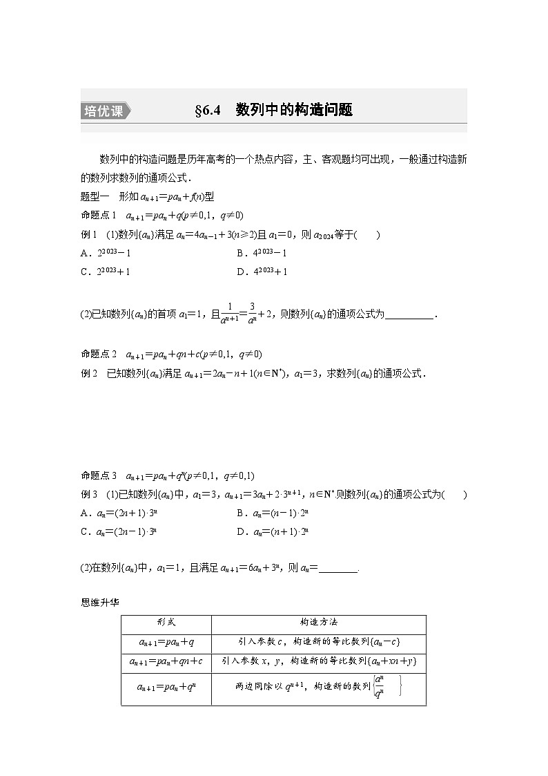 新高考数学一轮复习讲义第6章　§6.4　数列中的构造问题（2份打包，原卷版+含解析）01