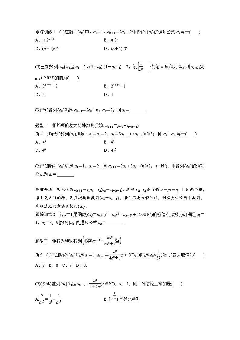 新高考数学一轮复习讲义第6章　§6.4　数列中的构造问题（2份打包，原卷版+含解析）02