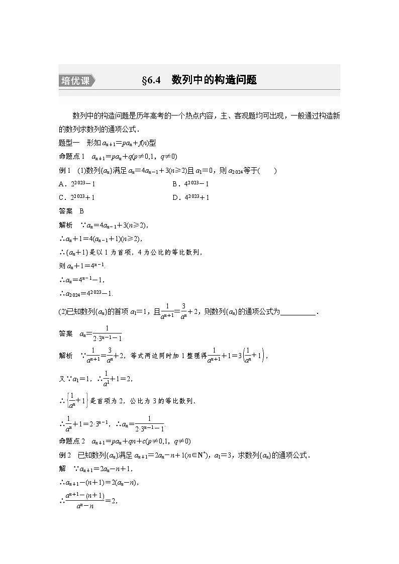 新高考数学一轮复习讲义第6章　§6.4　数列中的构造问题（2份打包，原卷版+含解析）01
