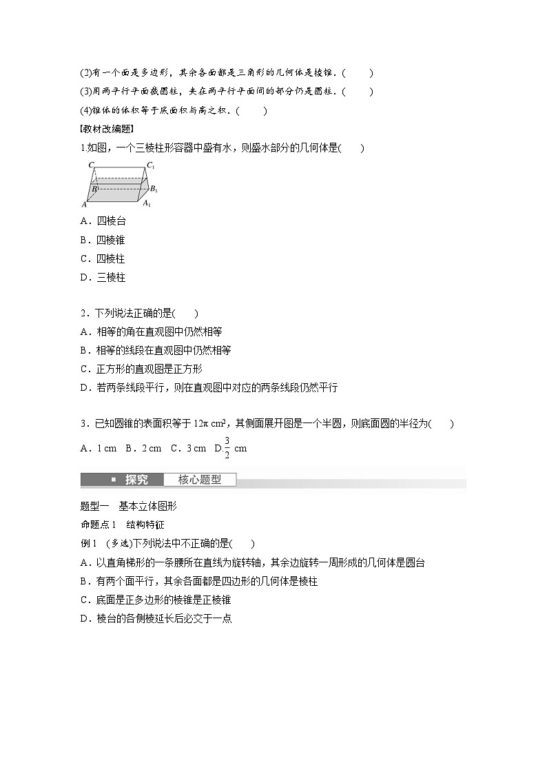 新高考数学一轮复习讲义第7章　§7.1　基本立体图形、简单几何体的表面积与体积（原卷版）第3页