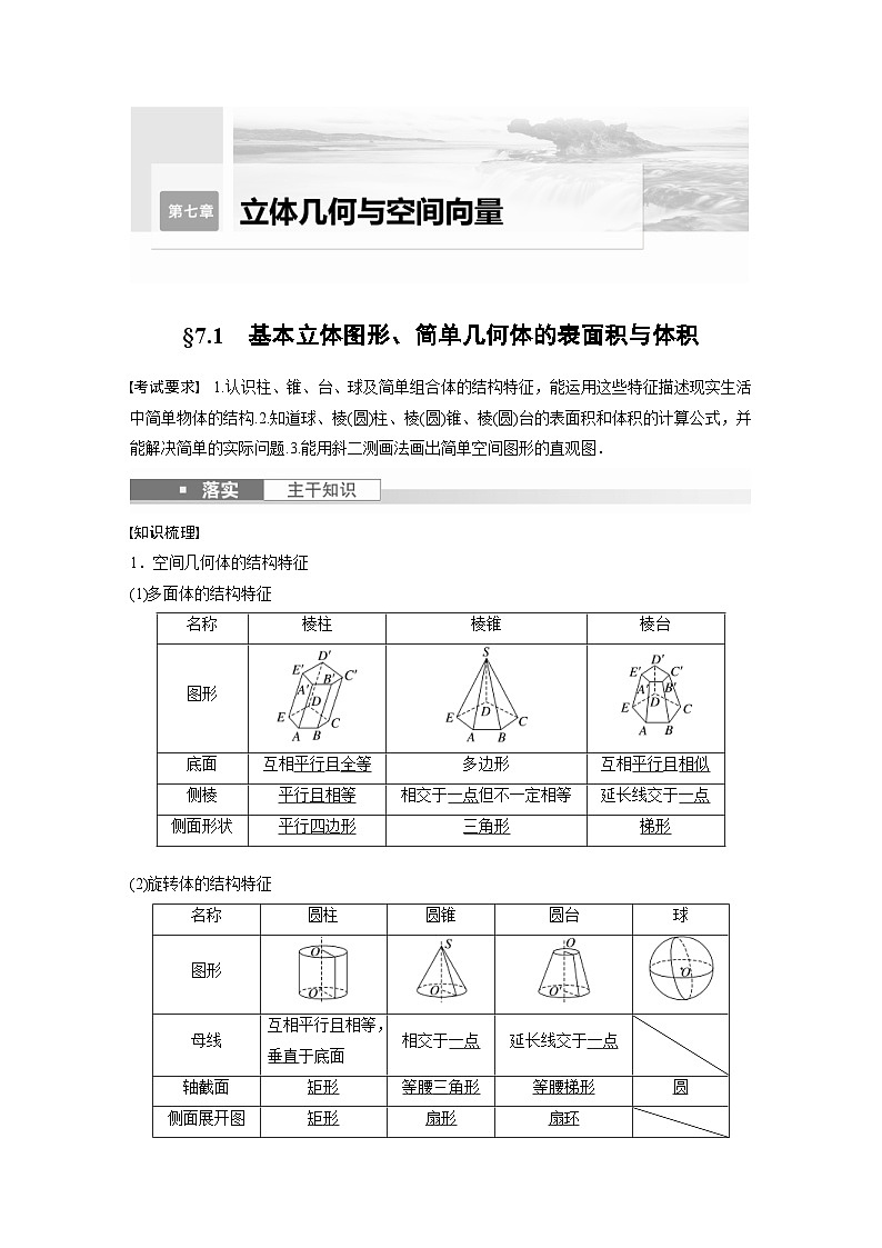新高考数学一轮复习讲义第7章　§7.1　基本立体图形、简单几何体的表面积与体积（含解析）第1页
