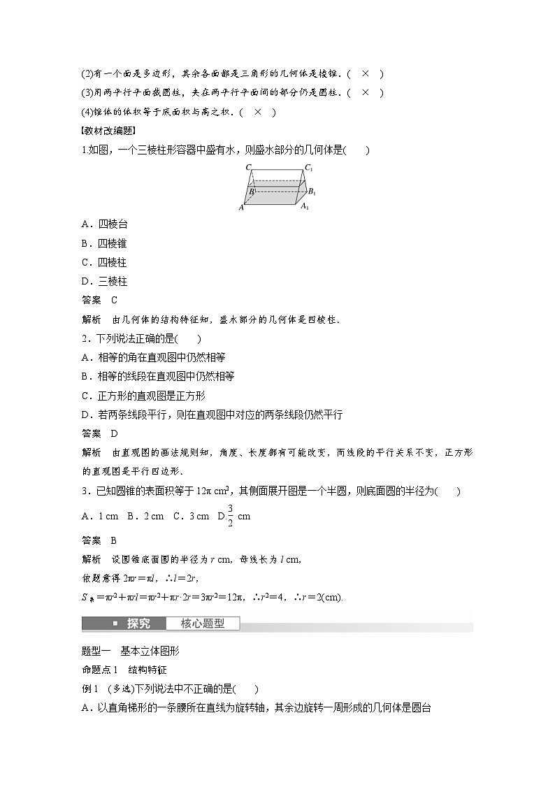 新高考数学一轮复习讲义第7章　§7.1　基本立体图形、简单几何体的表面积与体积（含解析）第3页