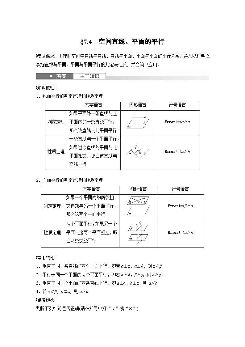 新高考数学一轮复习讲义第7章　§7.4　空间直线、平面的平行（含解析）第1页