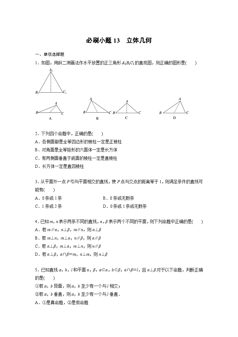 新高考数学一轮复习讲义第7章　必刷小题13　立体几何（2份打包，原卷版+含解析）01