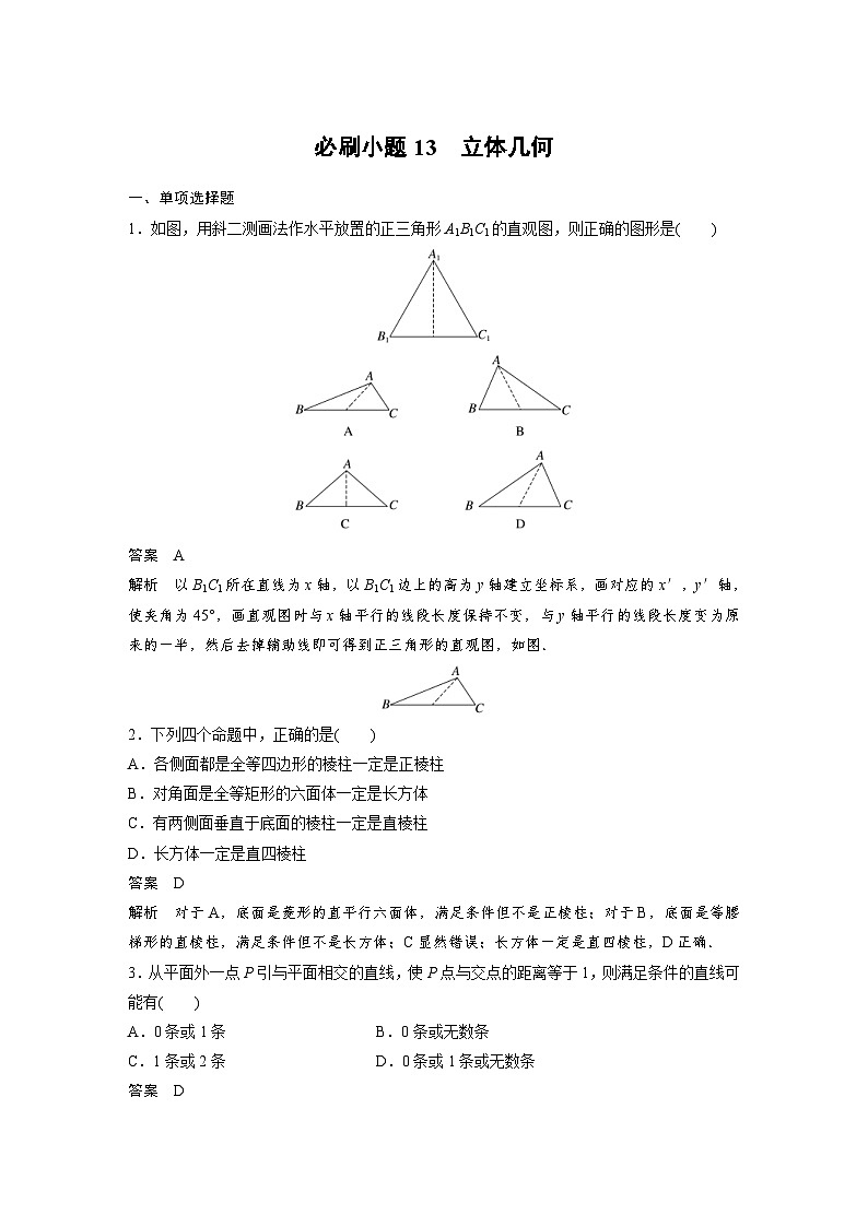 新高考数学一轮复习讲义第7章　必刷小题13　立体几何（2份打包，原卷版+含解析）01