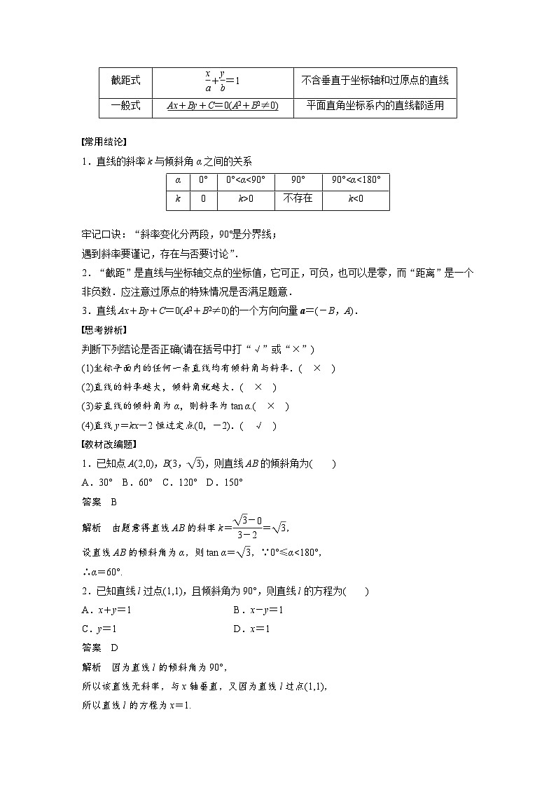 新高考数学一轮复习讲义第8章　§8.1　直线的方程（2份打包，原卷版+含解析）02