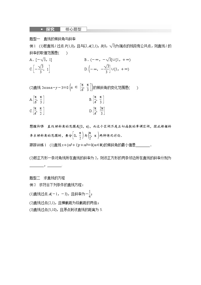 新高考数学一轮复习讲义第8章　§8.1　直线的方程（2份打包，原卷版+含解析）03