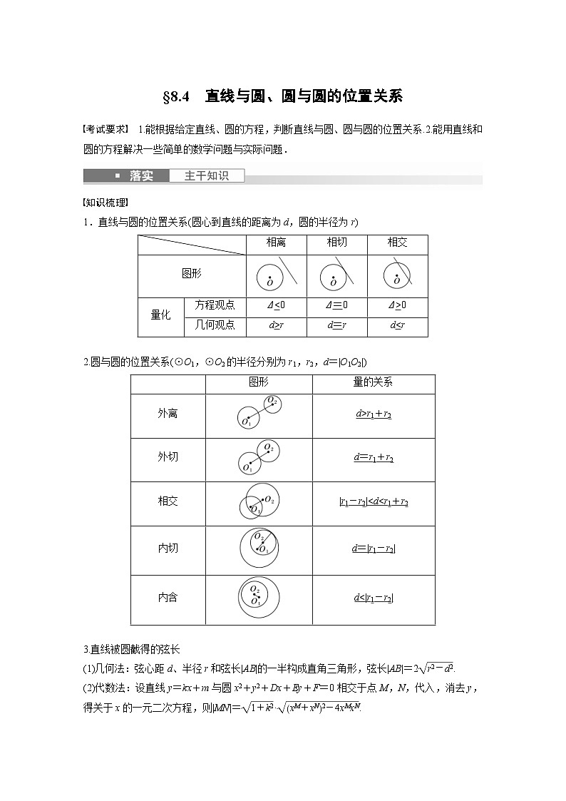 新高考数学一轮复习讲义第8章　§8.4　直线与圆、圆与圆的位置关系（2份打包，原卷版+含解析）01