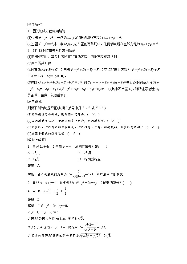 新高考数学一轮复习讲义第8章　§8.4　直线与圆、圆与圆的位置关系（2份打包，原卷版+含解析）02