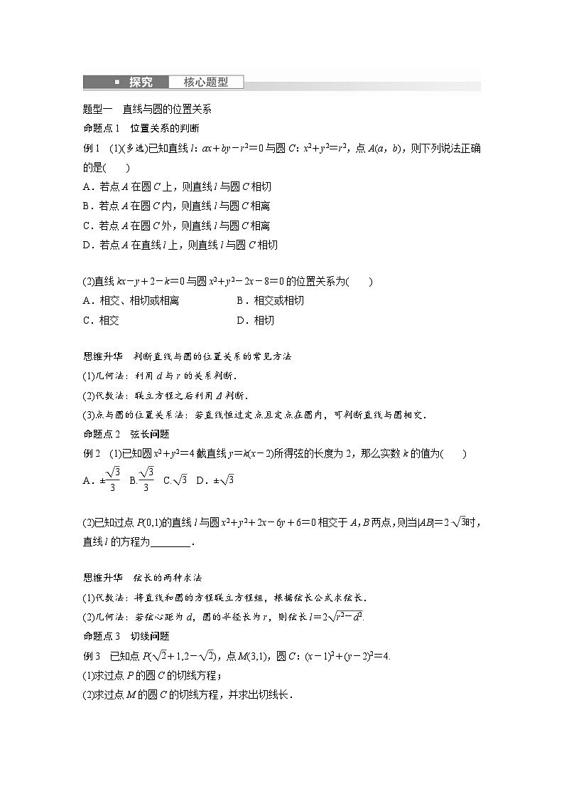 新高考数学一轮复习讲义第8章　§8.4　直线与圆、圆与圆的位置关系（2份打包，原卷版+含解析）03