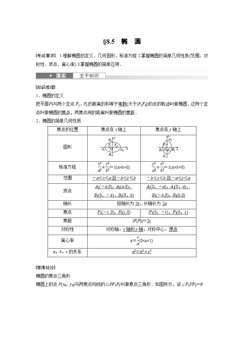 新高考数学一轮复习讲义第8章　§8.5　椭　圆（2份打包，原卷版+含解析）01