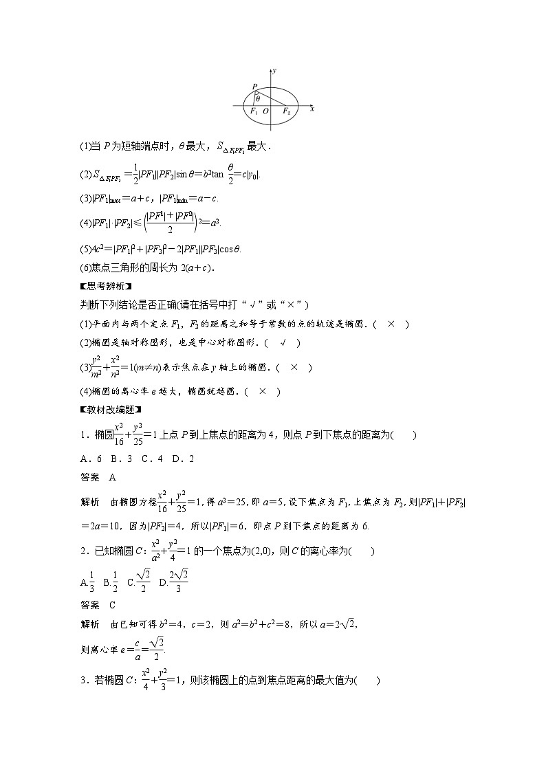 新高考数学一轮复习讲义第8章　§8.5　椭　圆（2份打包，原卷版+含解析）02