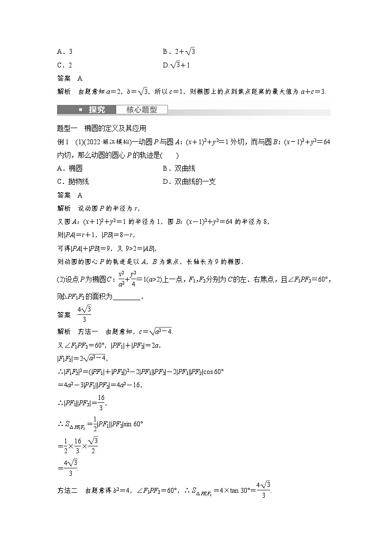 新高考数学一轮复习讲义第8章　§8.5　椭　圆（2份打包，原卷版+含解析）03