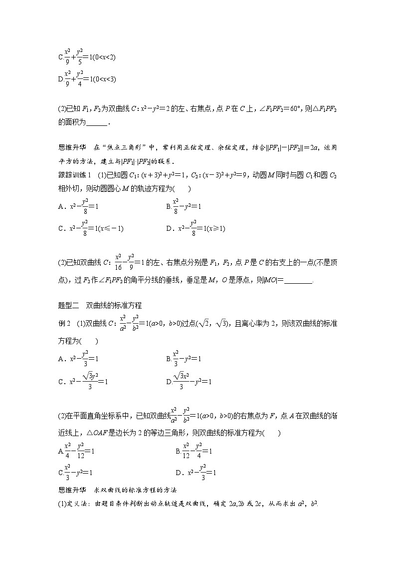 新高考数学一轮复习讲义第8章　§8.6　双曲线（原卷版）第3页