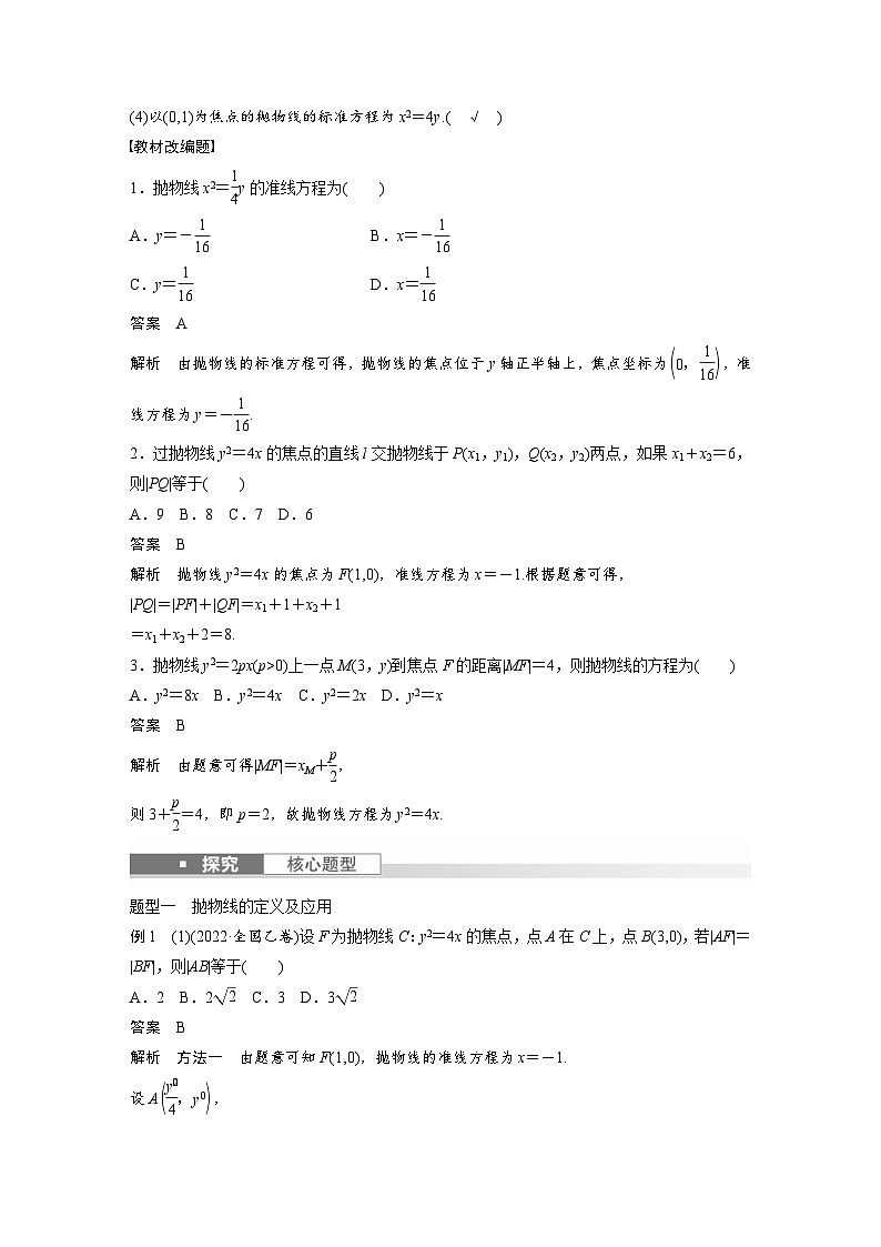 新高考数学一轮复习讲义第8章　§8.7　抛物线（2份打包，原卷版+含解析）02