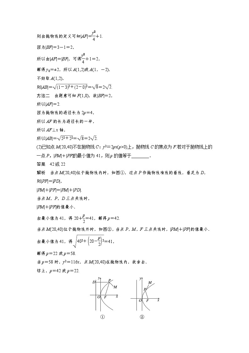 新高考数学一轮复习讲义第8章　§8.7　抛物线（2份打包，原卷版+含解析）03