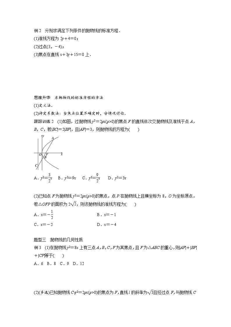 新高考数学一轮复习讲义第8章　§8.7　抛物线（2份打包，原卷版+含解析）03