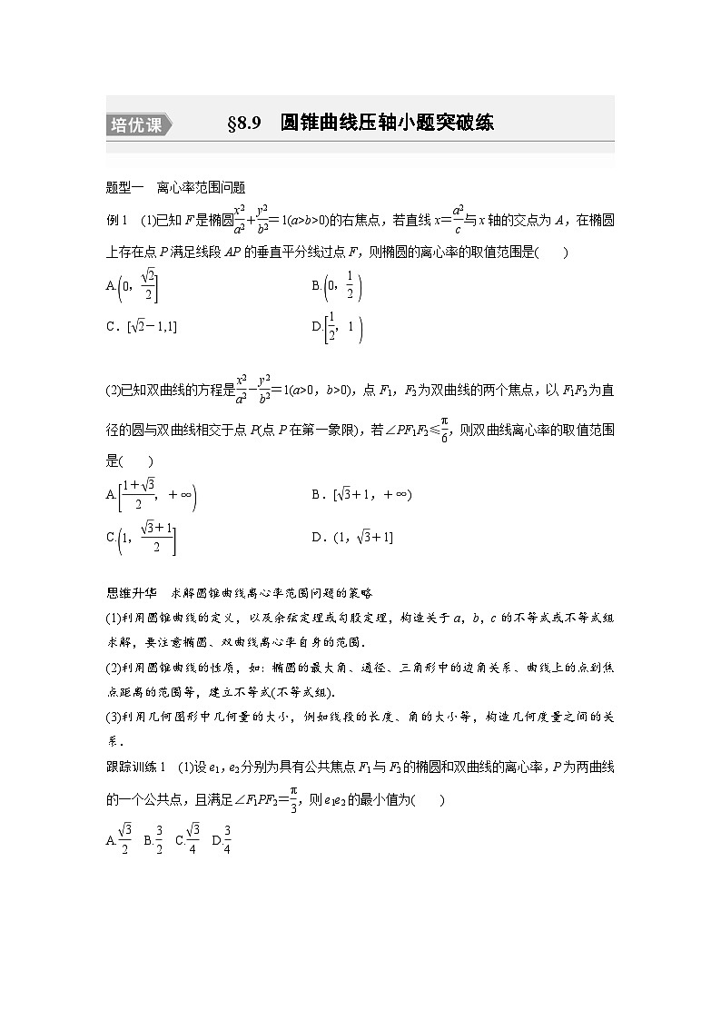 新高考数学一轮复习讲义第8章　§8.9　圆锥曲线压轴小题突破练[培优课]（原卷版）第1页