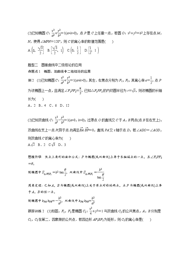 新高考数学一轮复习讲义第8章　§8.9　圆锥曲线压轴小题突破练[培优课]（原卷版）第2页