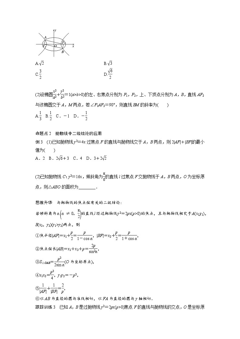 新高考数学一轮复习讲义第8章　§8.9　圆锥曲线压轴小题突破练[培优课]（原卷版）第3页