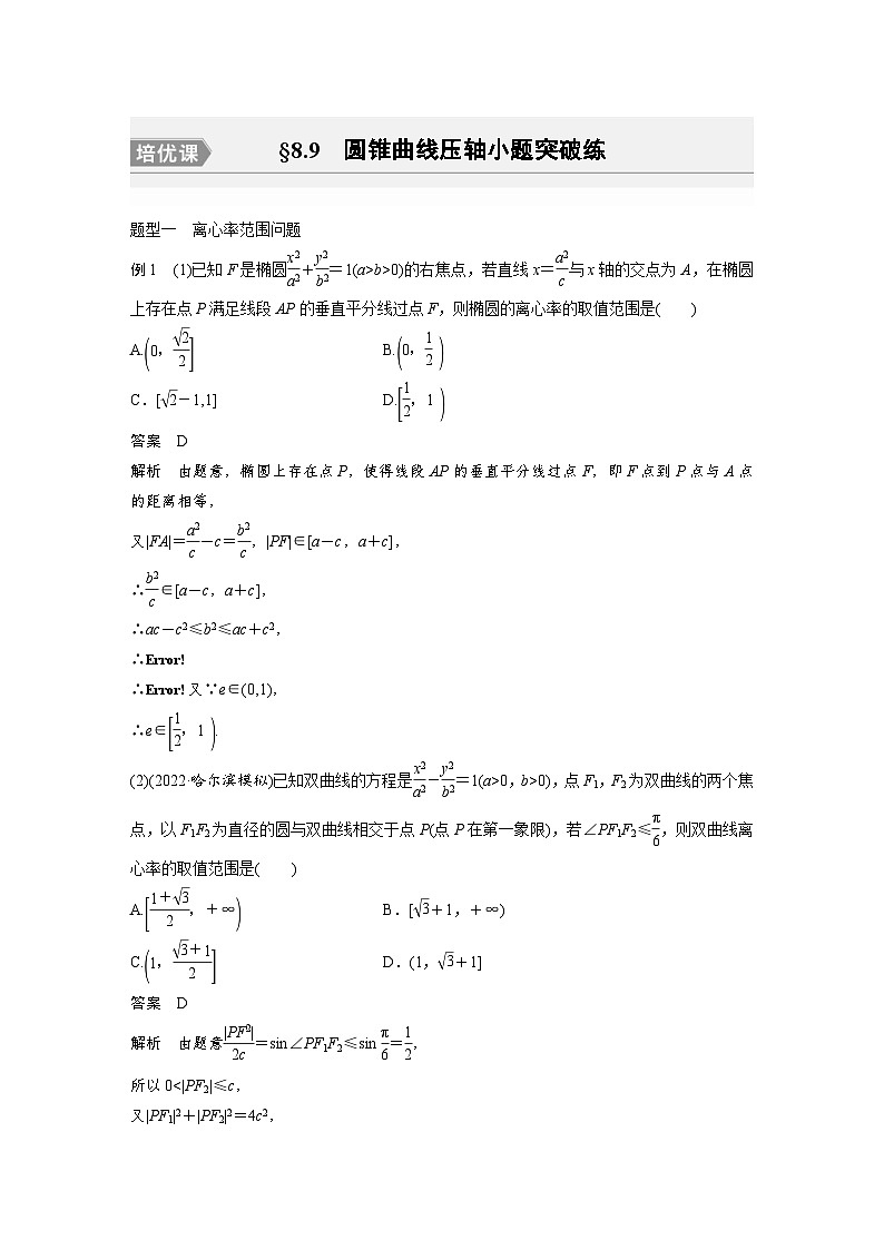 新高考数学一轮复习讲义第8章　§8.9　圆锥曲线压轴小题突破练[培优课]（含解析）第1页