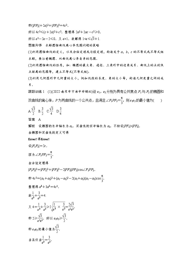 新高考数学一轮复习讲义第8章　§8.9　圆锥曲线压轴小题突破练[培优课]（含解析）第2页