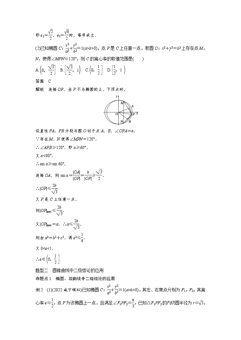 新高考数学一轮复习讲义第8章　§8.9　圆锥曲线压轴小题突破练[培优课]（含解析）第3页