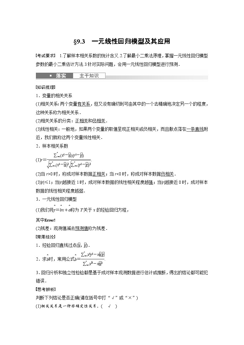 新高考数学一轮复习讲义第9章　§9.3　一元线性回归模型及其应用（含解析）第1页