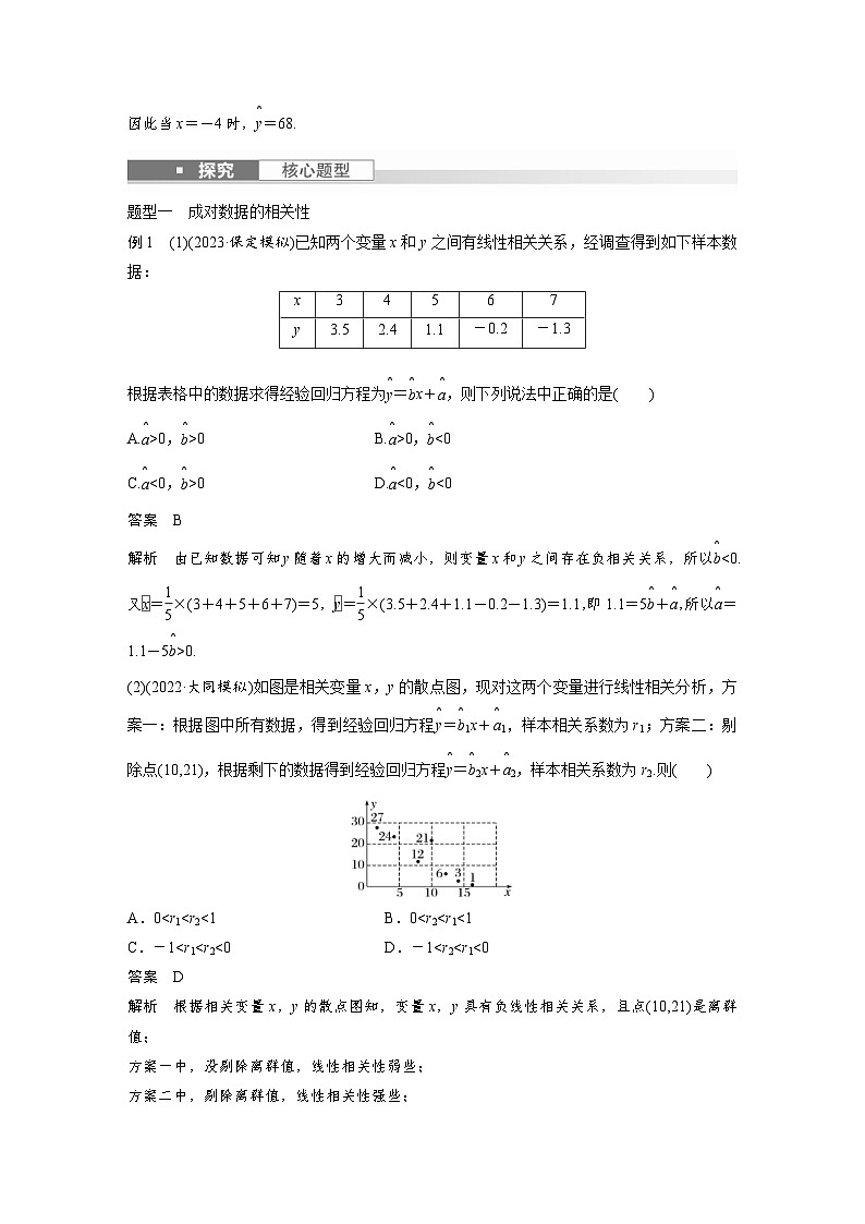 新高考数学一轮复习讲义第9章　§9.3　一元线性回归模型及其应用（含解析）第3页