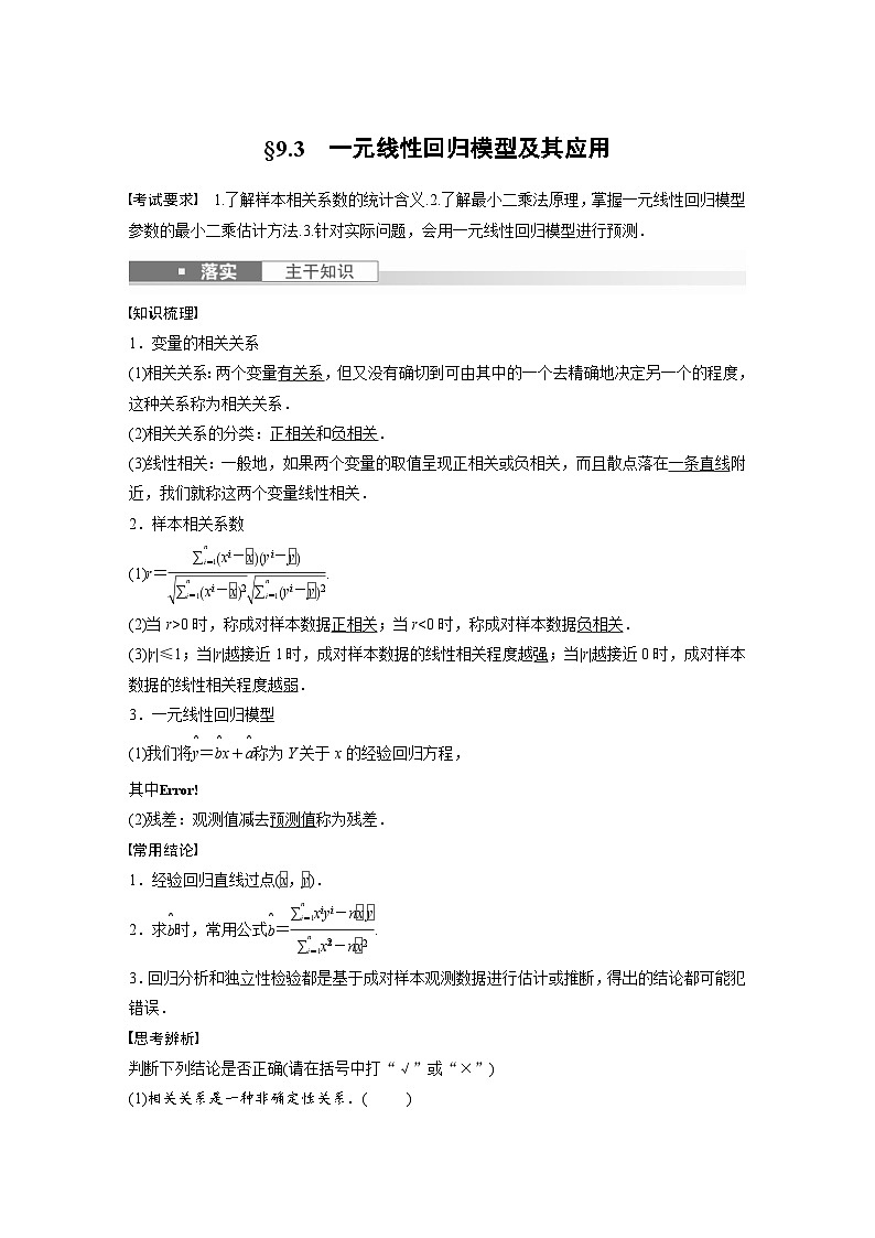 新高考数学一轮复习讲义第9章　§9.3　一元线性回归模型及其应用（原卷版）第1页