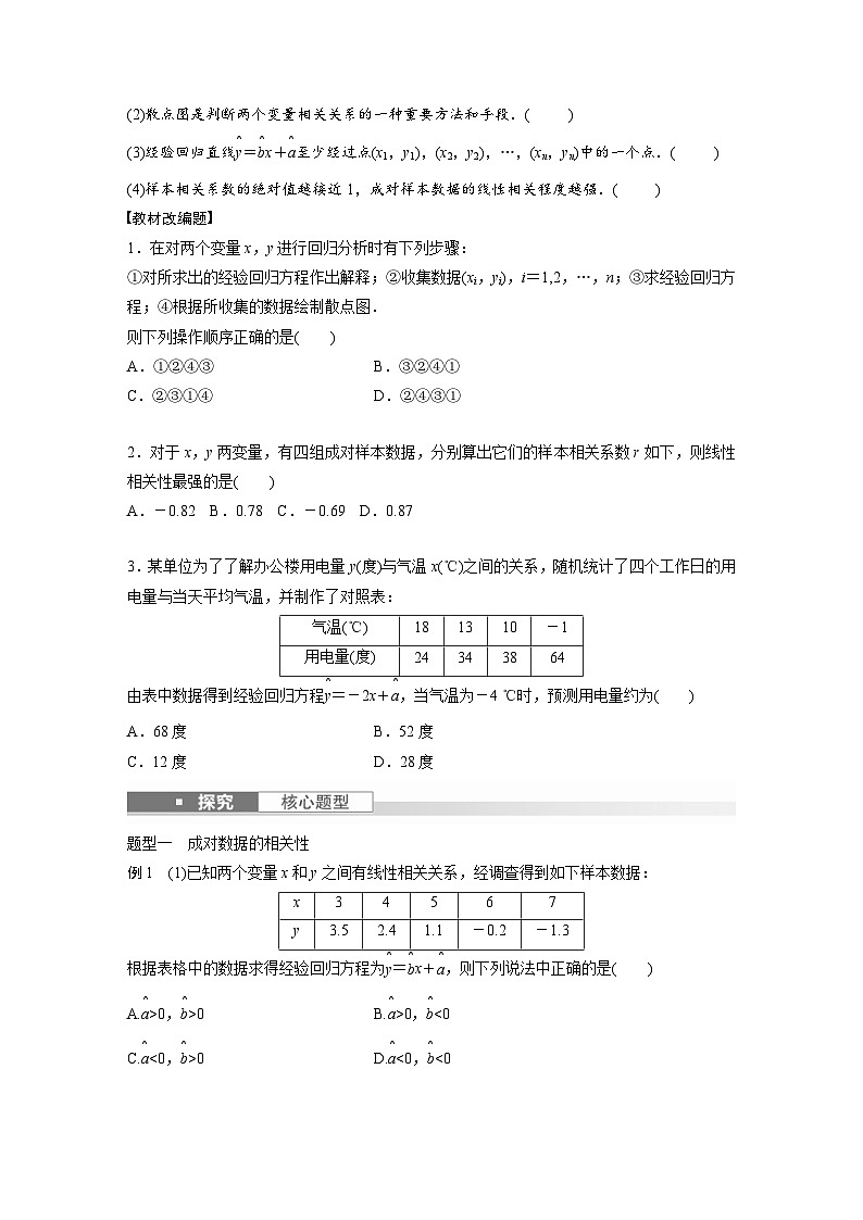 新高考数学一轮复习讲义第9章　§9.3　一元线性回归模型及其应用（原卷版）第2页