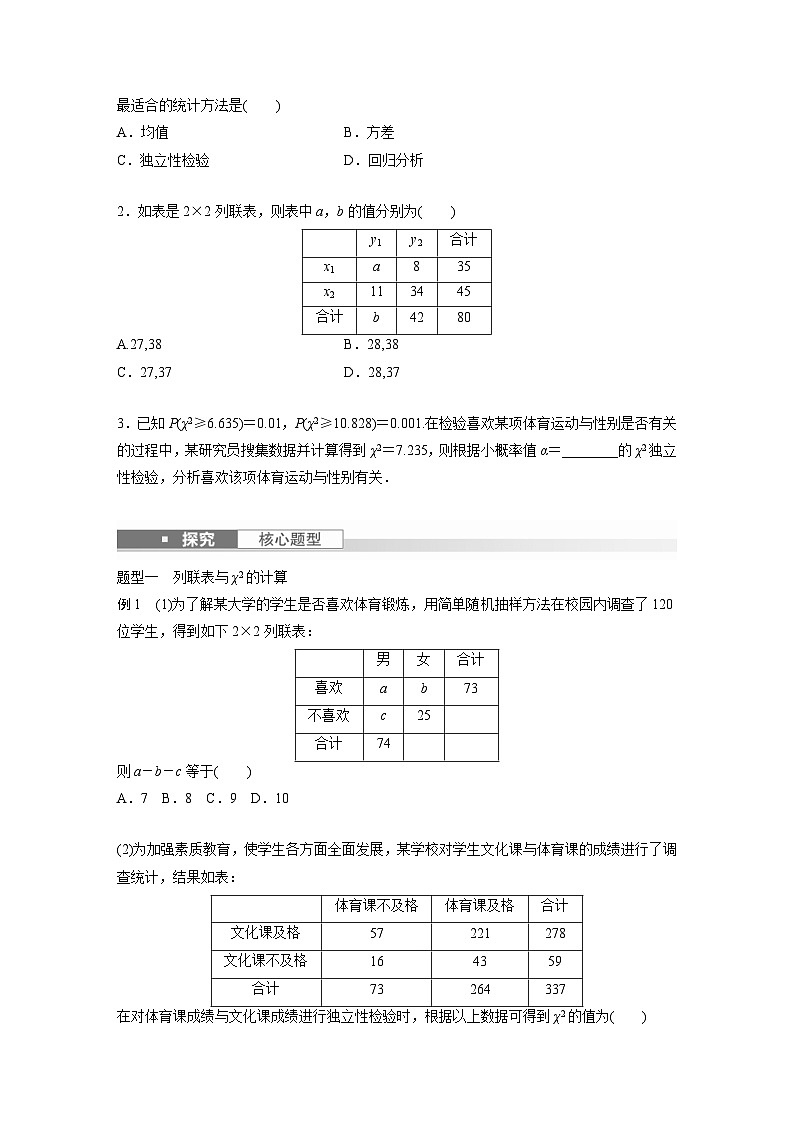 新高考数学一轮复习讲义第9章　§9.4　列联表与独立性检验（2份打包，原卷版+含解析）02
