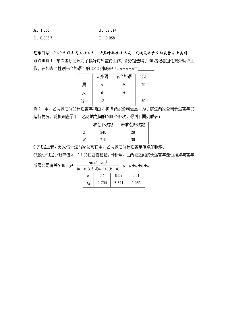 新高考数学一轮复习讲义第9章　§9.4　列联表与独立性检验（2份打包，原卷版+含解析）03