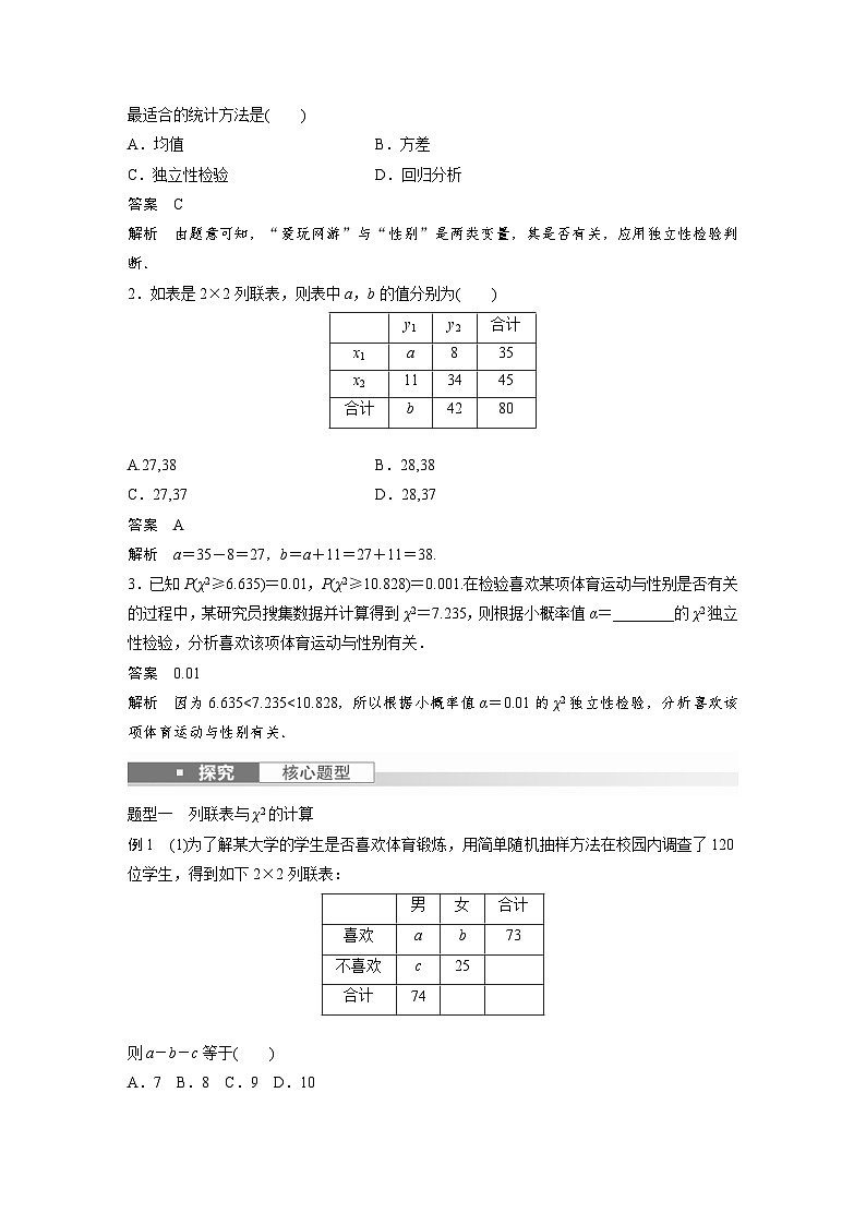 新高考数学一轮复习讲义第9章　§9.4　列联表与独立性检验（2份打包，原卷版+含解析）02