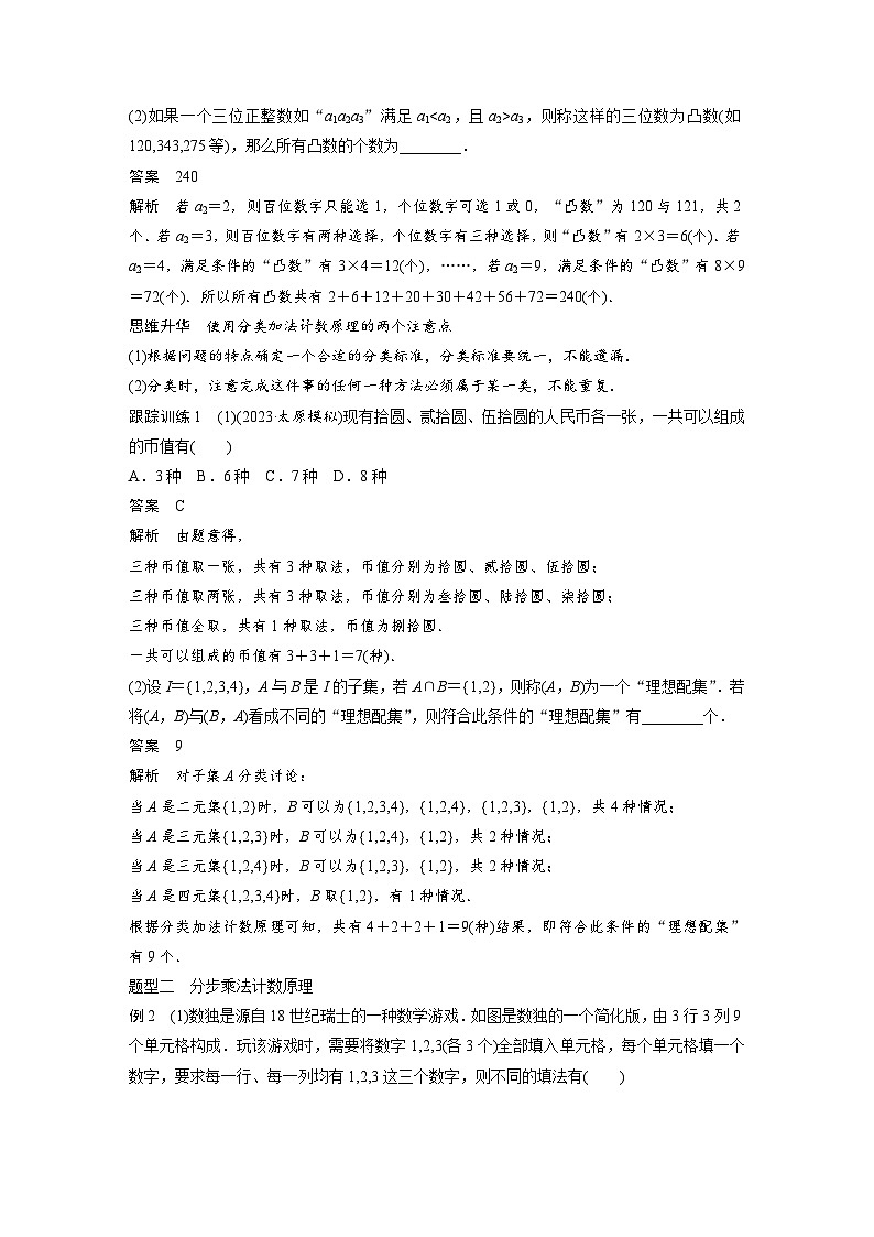 新高考数学一轮复习讲义第10章　§10.1　两个计数原理（2份打包，原卷版+含解析）03