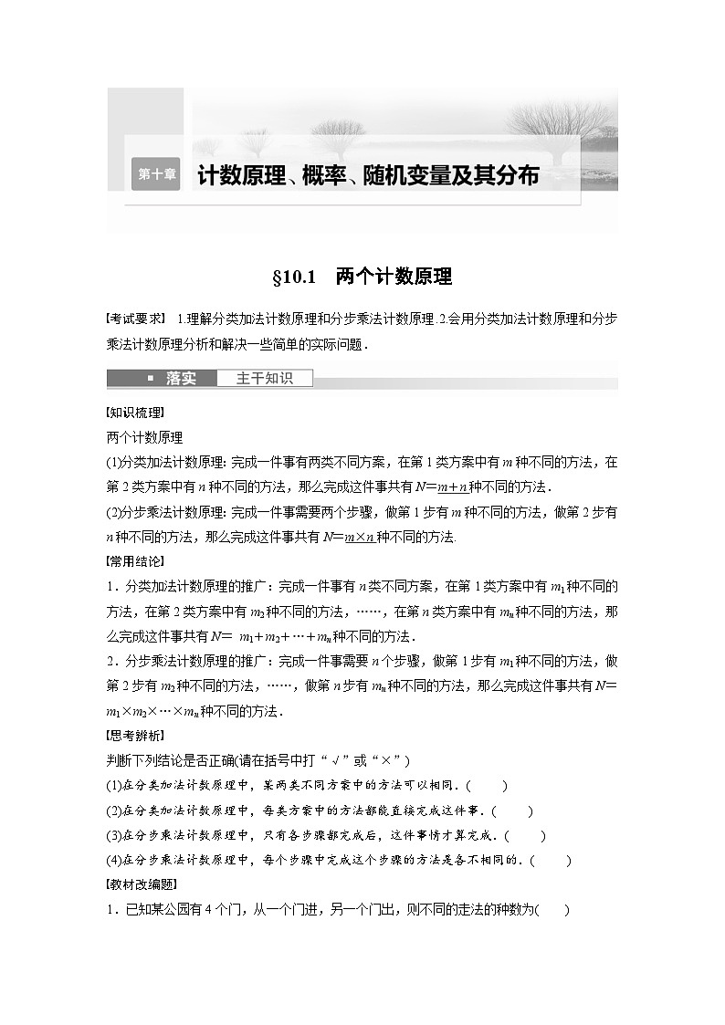 新高考数学一轮复习讲义第10章　§10.1　两个计数原理（2份打包，原卷版+含解析）01