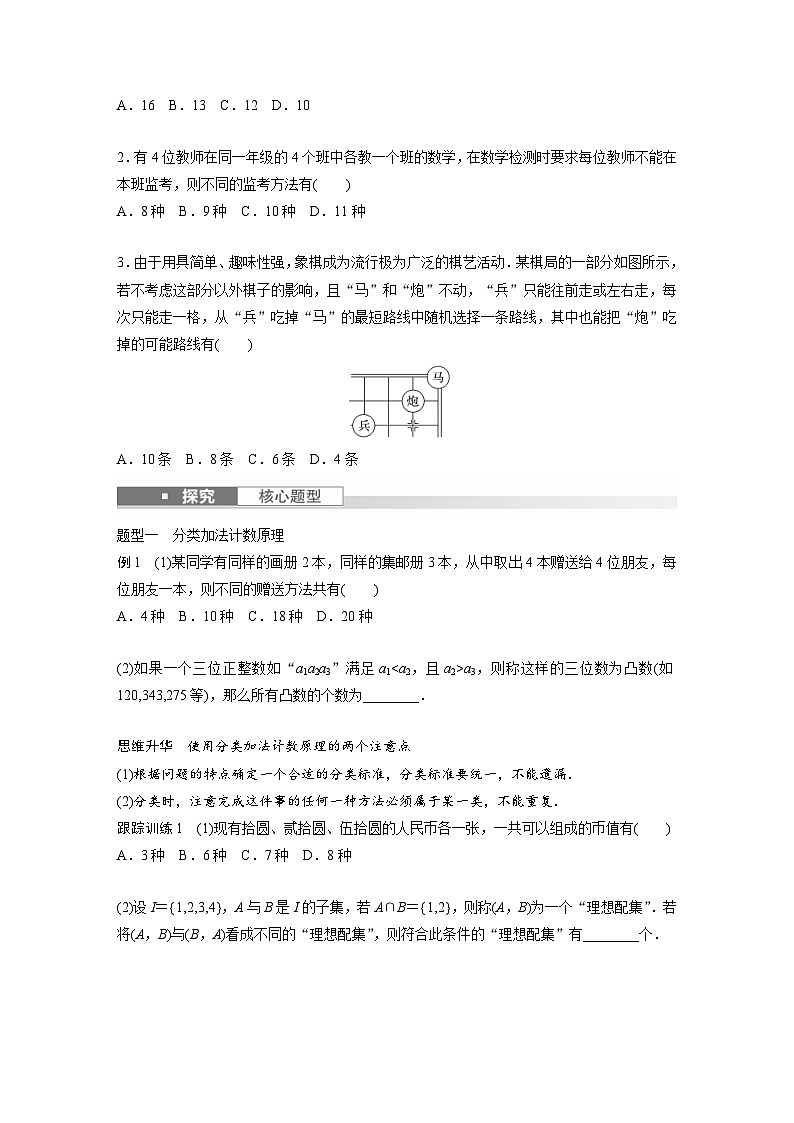 新高考数学一轮复习讲义第10章　§10.1　两个计数原理（2份打包，原卷版+含解析）02