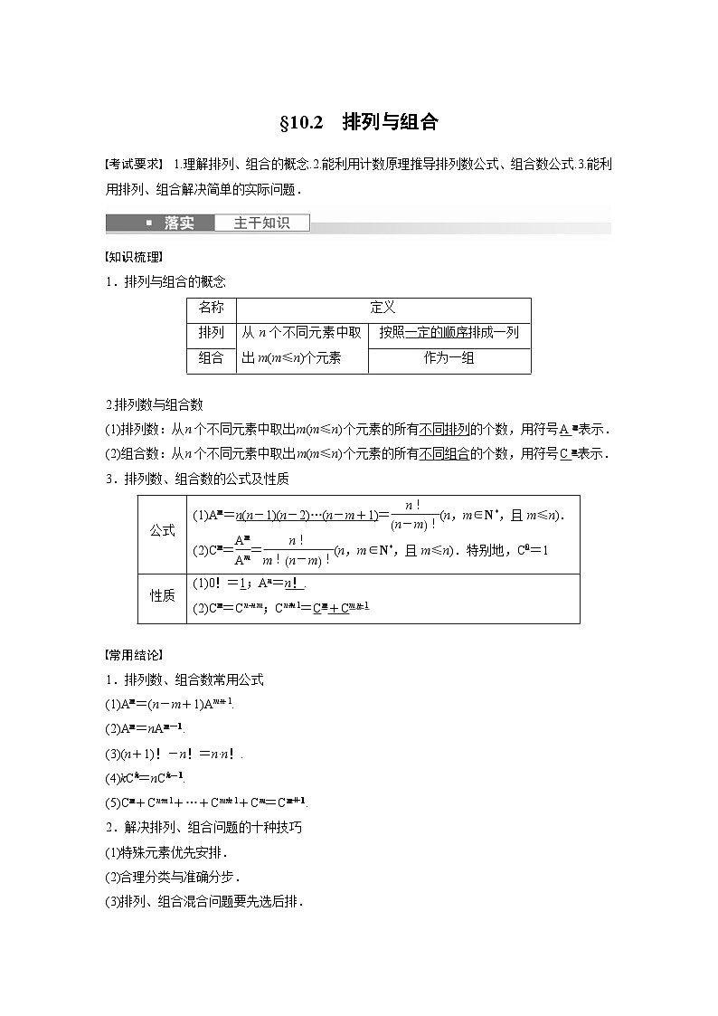 新高考数学一轮复习讲义第10章　§10.2　排列与组合（含解析）第1页