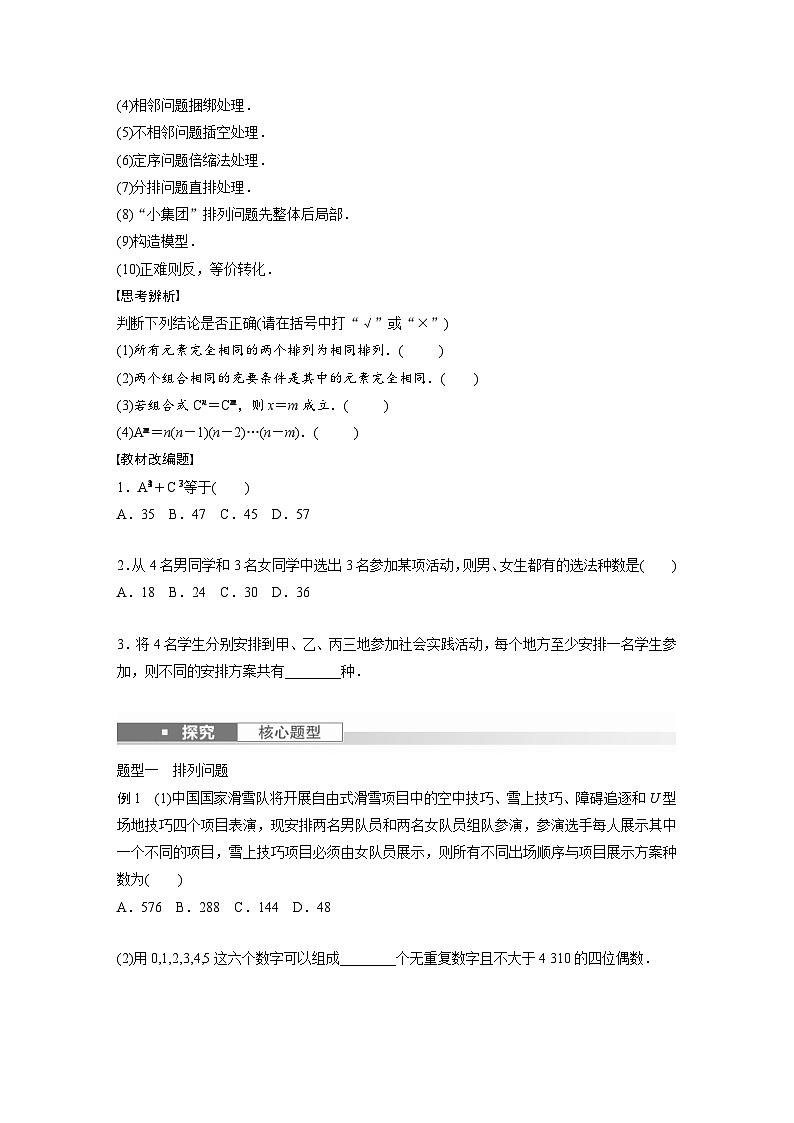 新高考数学一轮复习讲义第10章　§10.2　排列与组合（原卷版）第2页