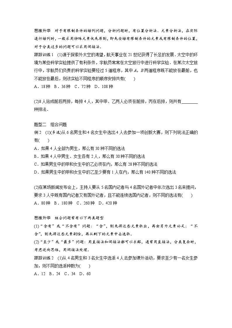 新高考数学一轮复习讲义第10章　§10.2　排列与组合（原卷版）第3页
