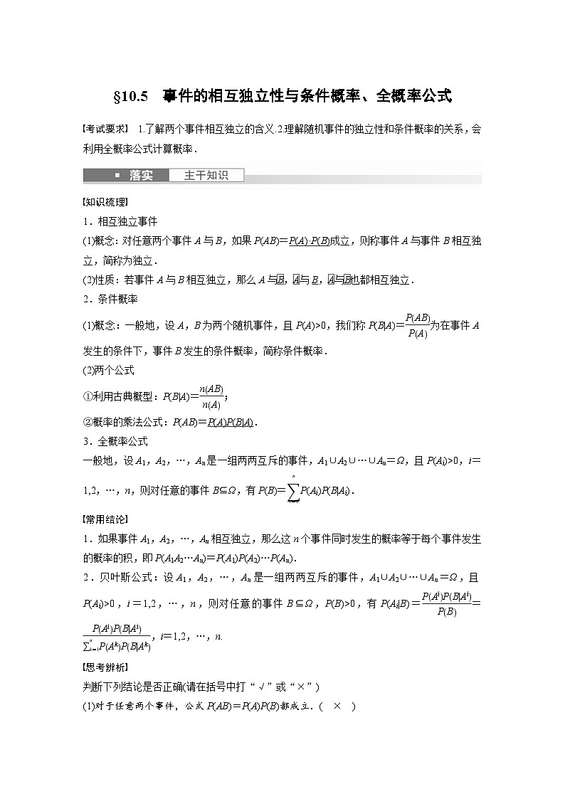 新高考数学一轮复习讲义第10章　§10.5　事件的相互独立性与条件概率、全概率公式（含解析）第1页