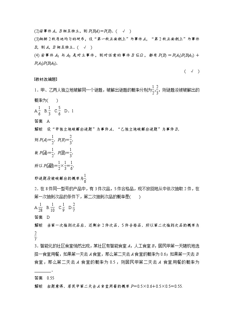 新高考数学一轮复习讲义第10章　§10.5　事件的相互独立性与条件概率、全概率公式（含解析）第2页